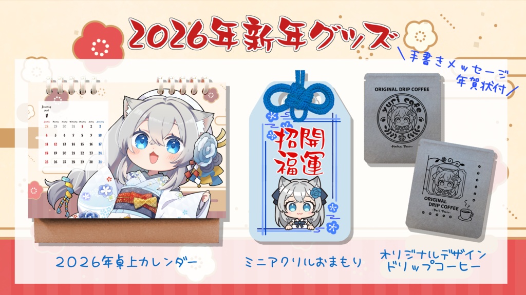 【先行予約】2026年新年グッズ【ゆーり】