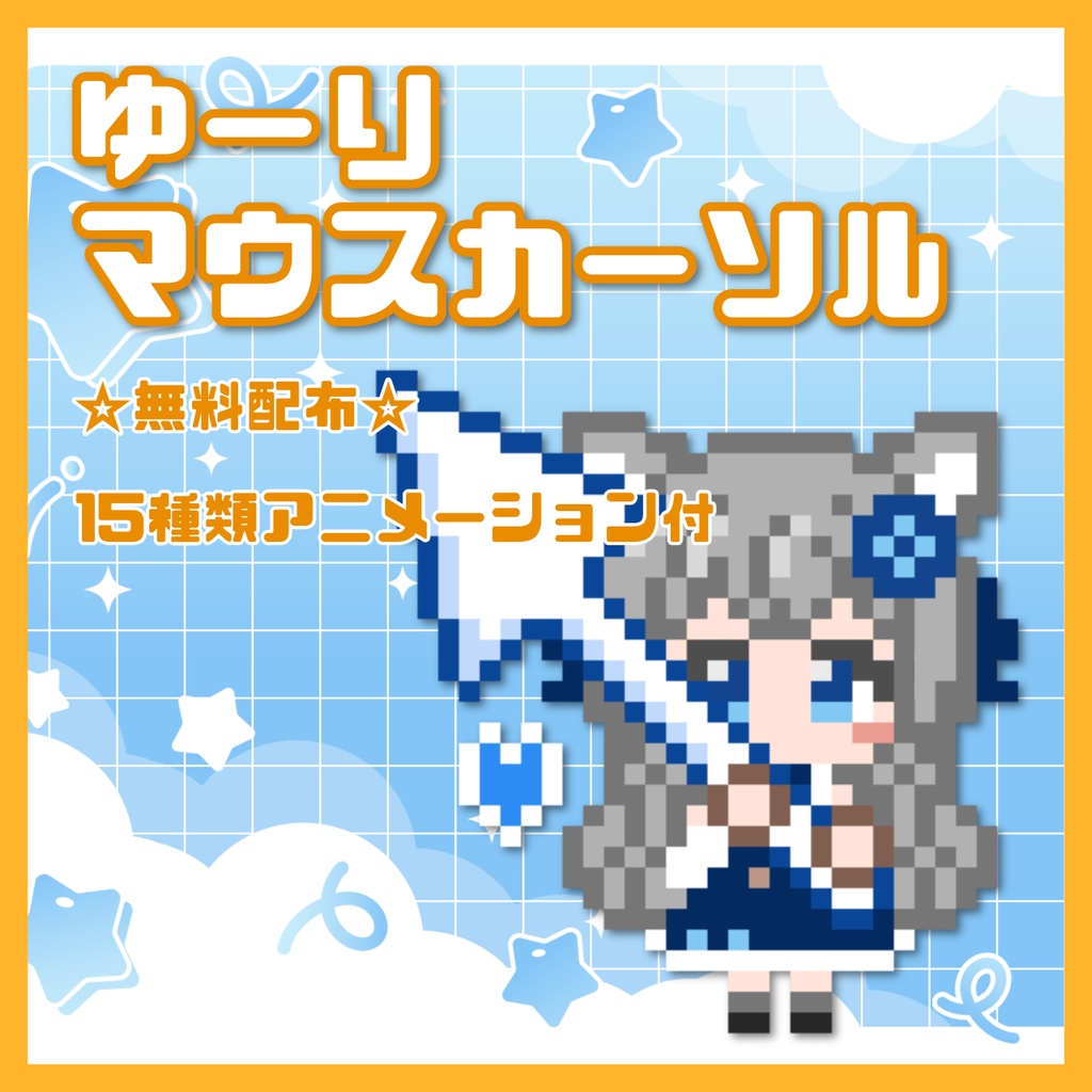 【無料】ゆーりマウスカーソル