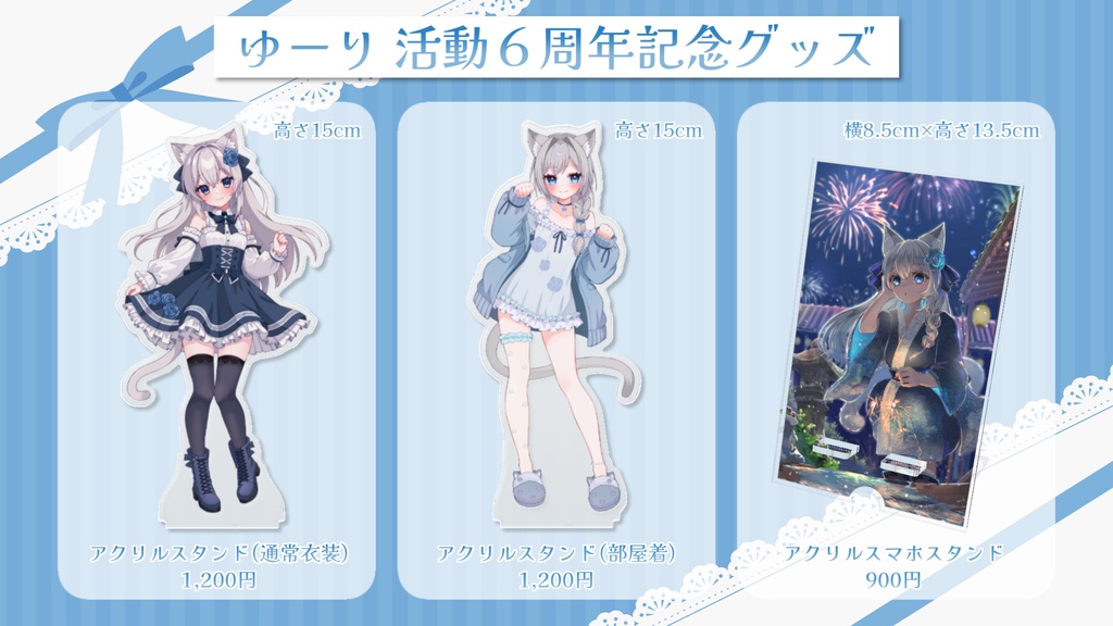 【予約】活動6周年記念グッズ【ゆーり】