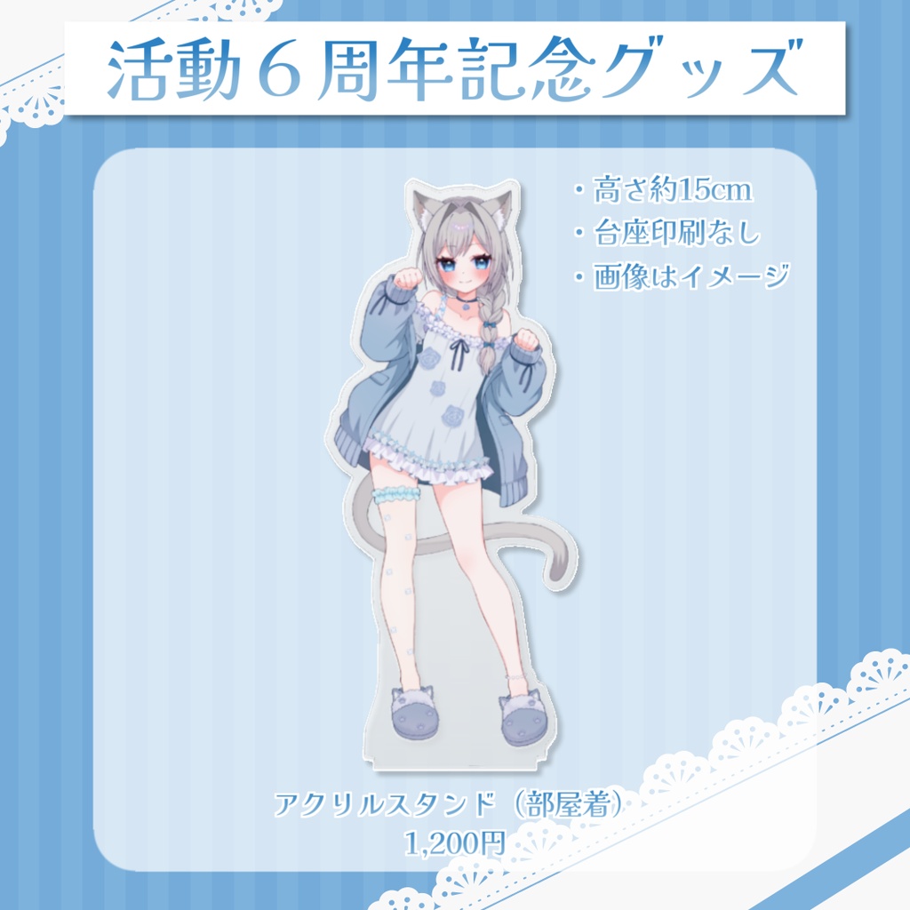 【予約】活動6周年記念グッズ【ゆーり】