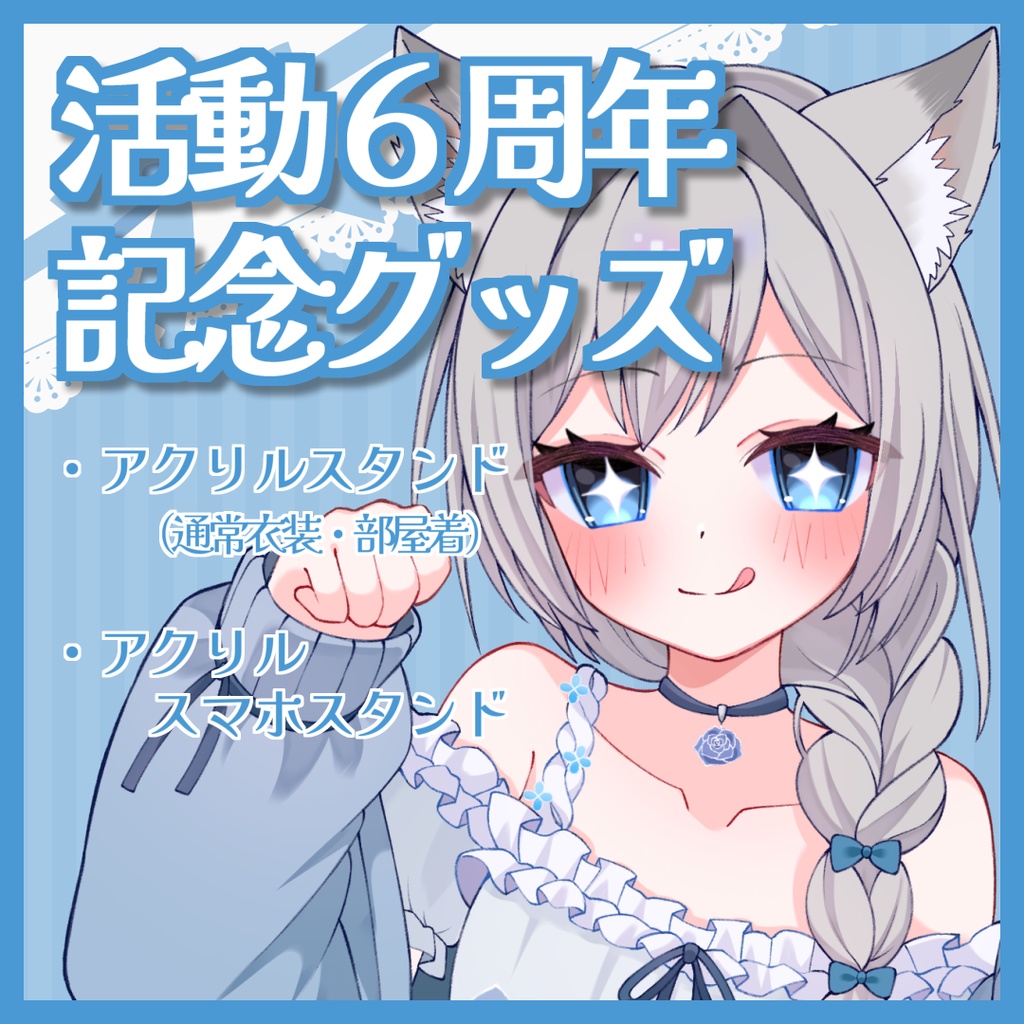 【予約】活動6周年記念グッズ【ゆーり】