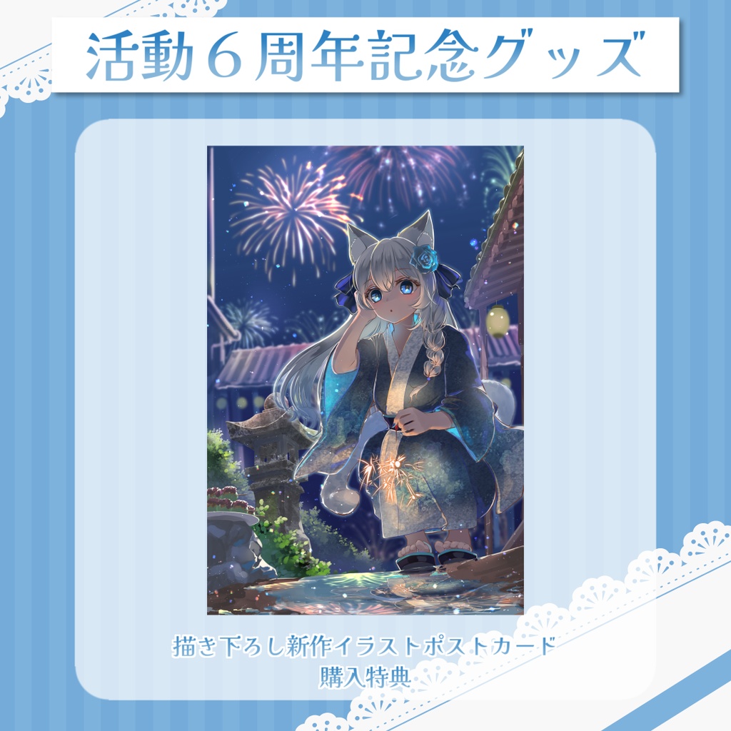 【予約】活動6周年記念グッズ【ゆーり】