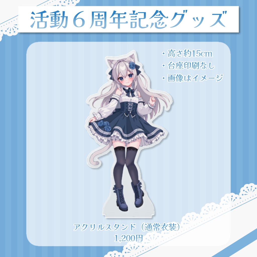 【予約】活動6周年記念グッズ【ゆーり】