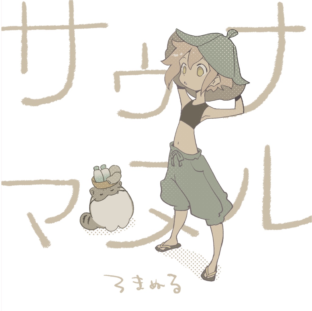 サウナマヌル