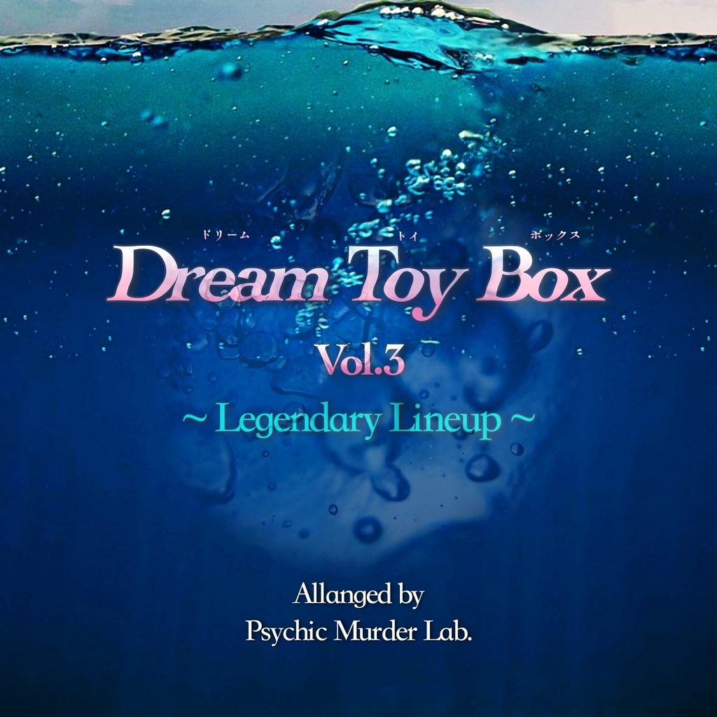 DREAM TOY BOX Vol.3 〜Legendary Lineup〜