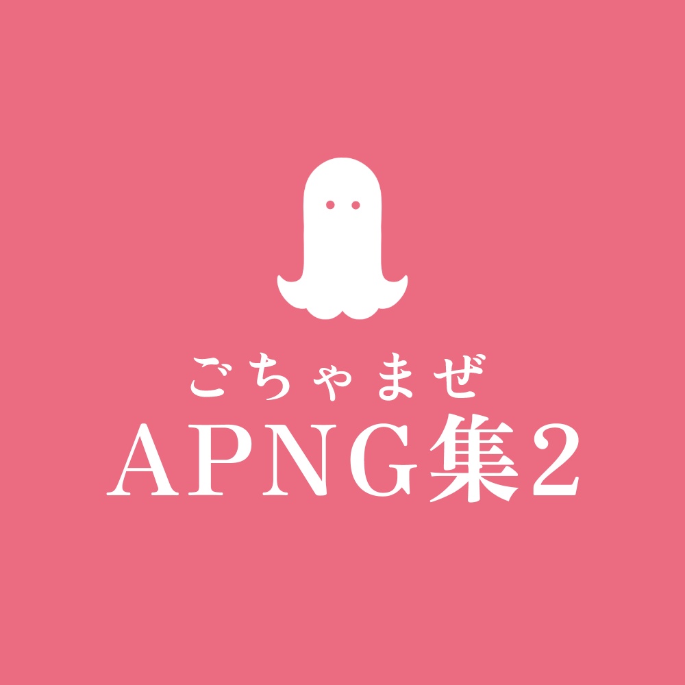 ごちゃまぜAPNG集2
