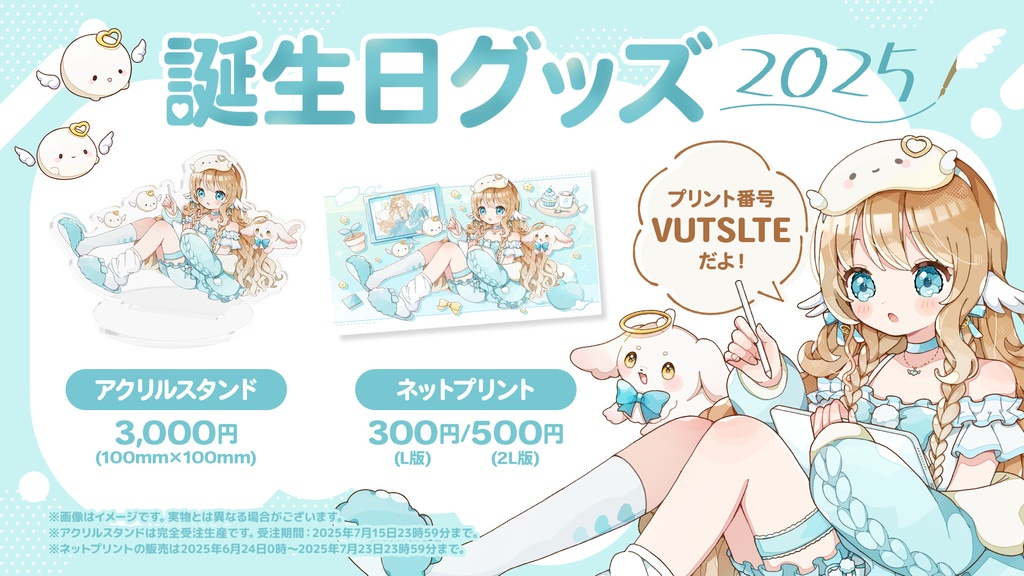 2ndオリジナル曲『ゆるふわスカイブルー』公開＆誕生日記念グッズ 2025