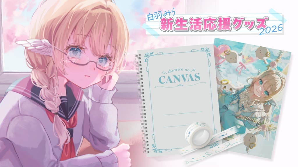 新生活応援グッズ2026