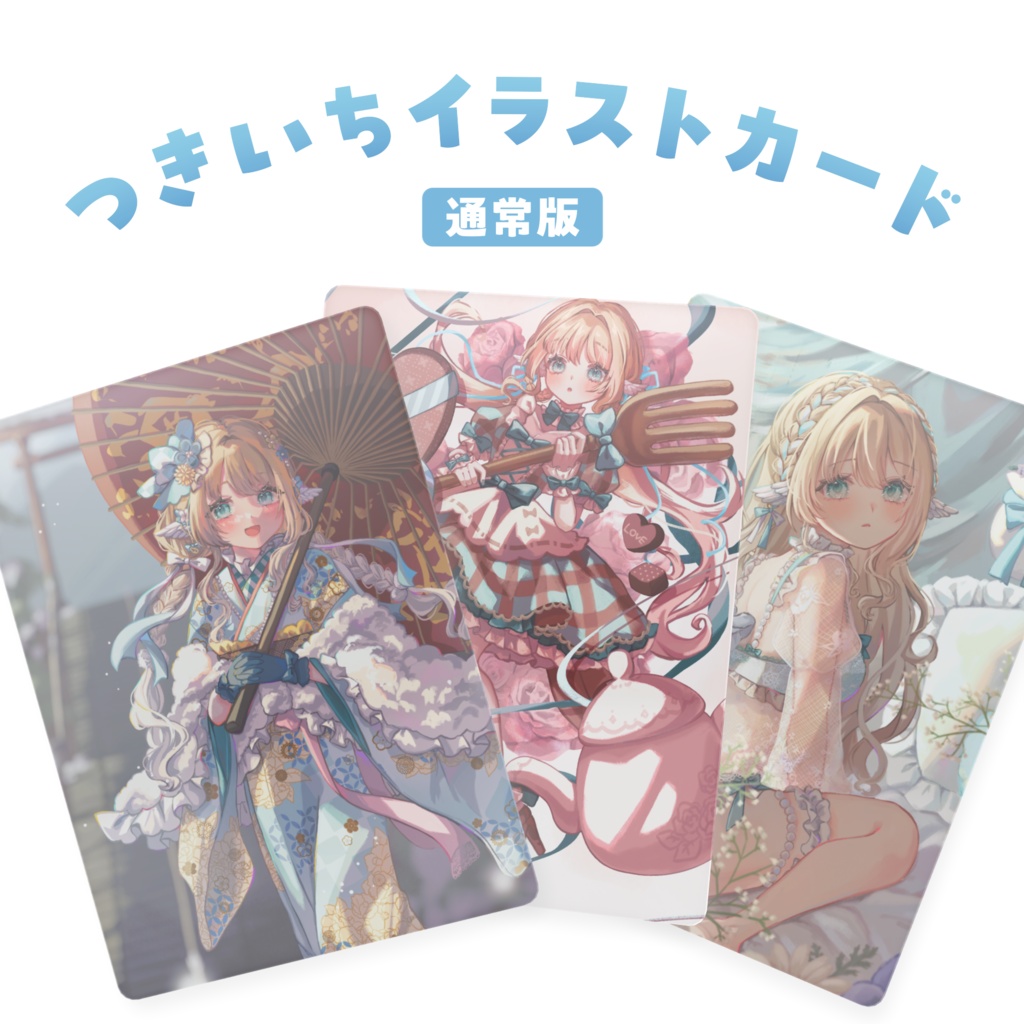 つきいちイラストカード【通常版】