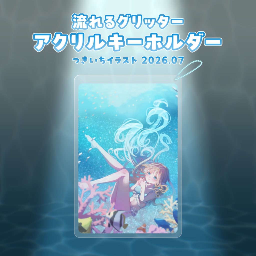🪸 2026.07 流れるグリッターアクリルキーホルダー