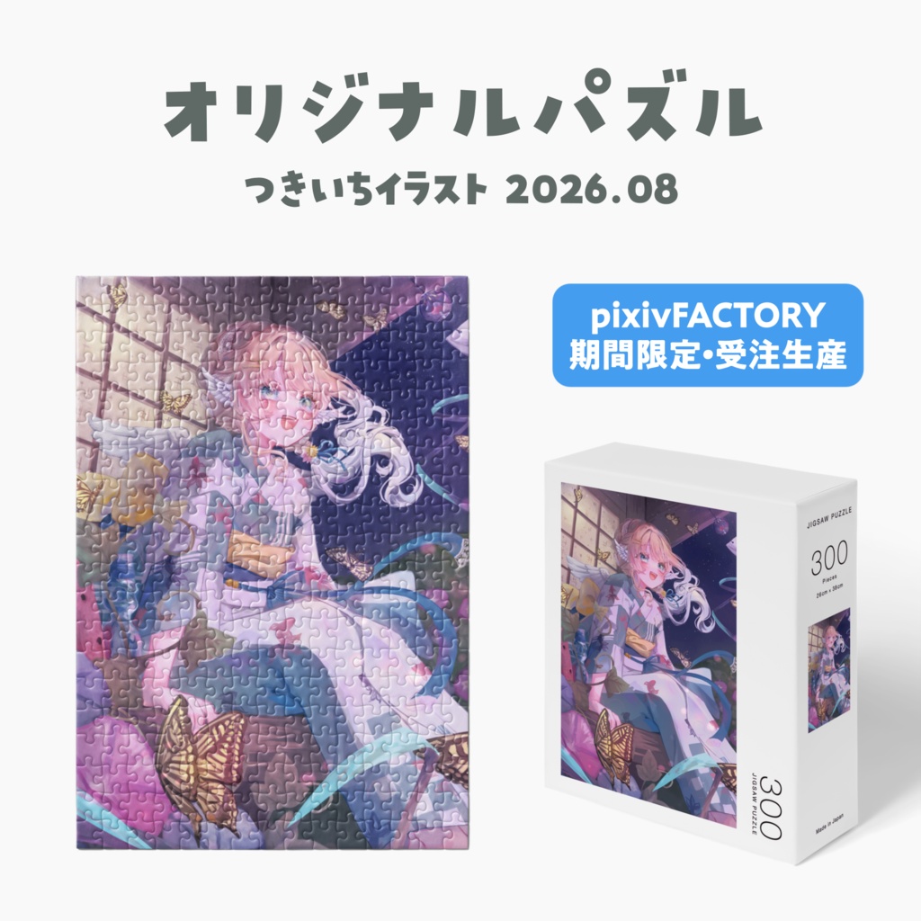 🎆 2026.08 オリジナルパズル