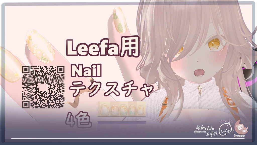 【VRCHAT】Leefa&Lunalitt&ミルク用ネイルテクスチャ