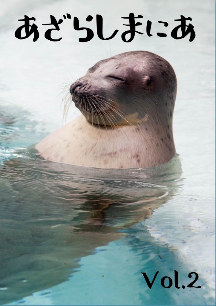 あざらしまにあ Vol.2