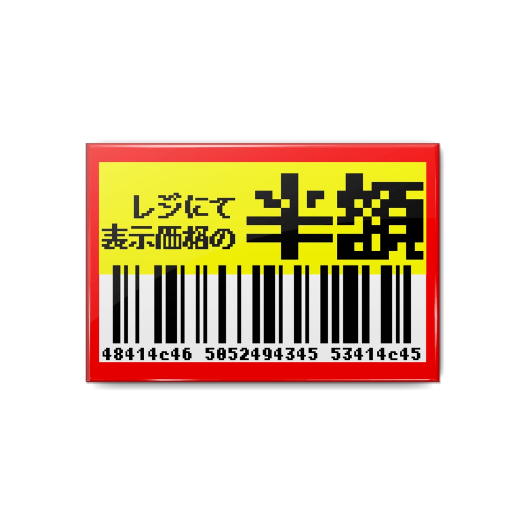 半額缶バッジ