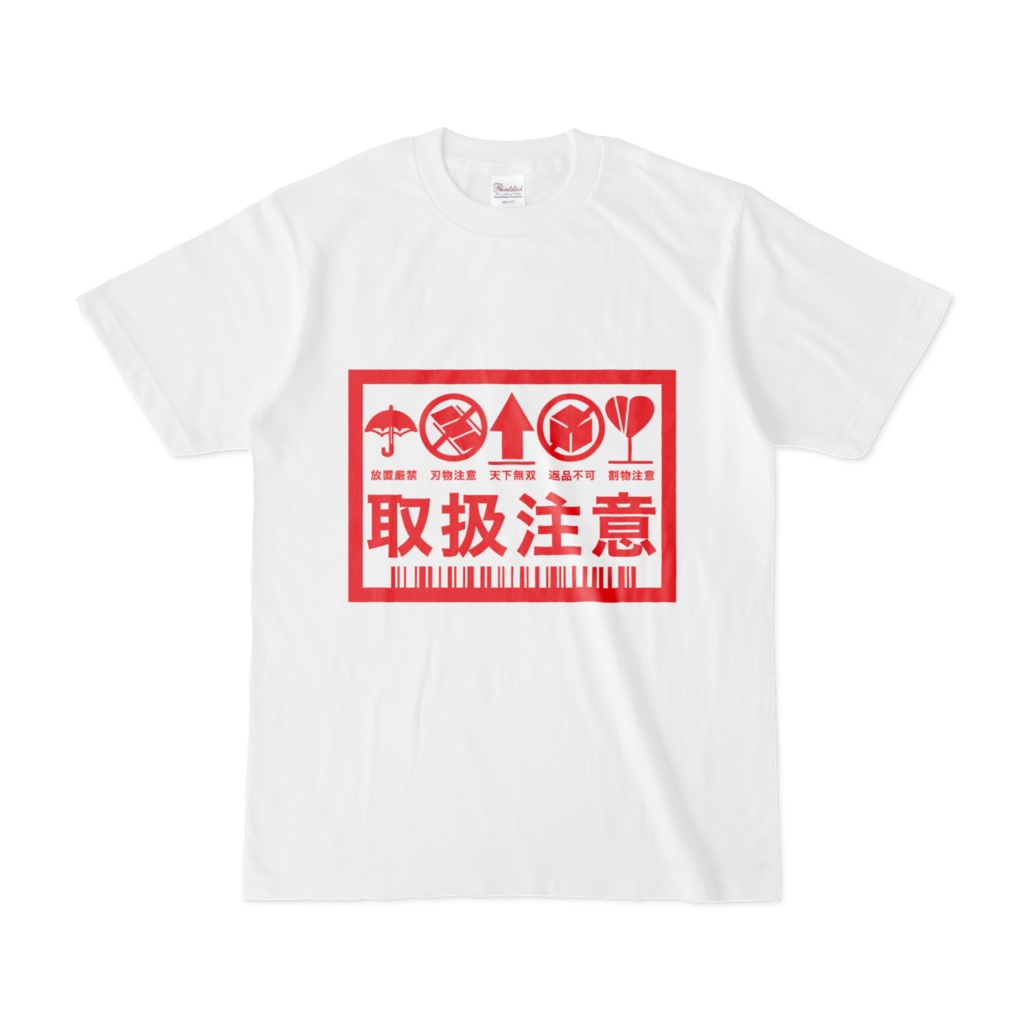 取扱注意Tシャツ