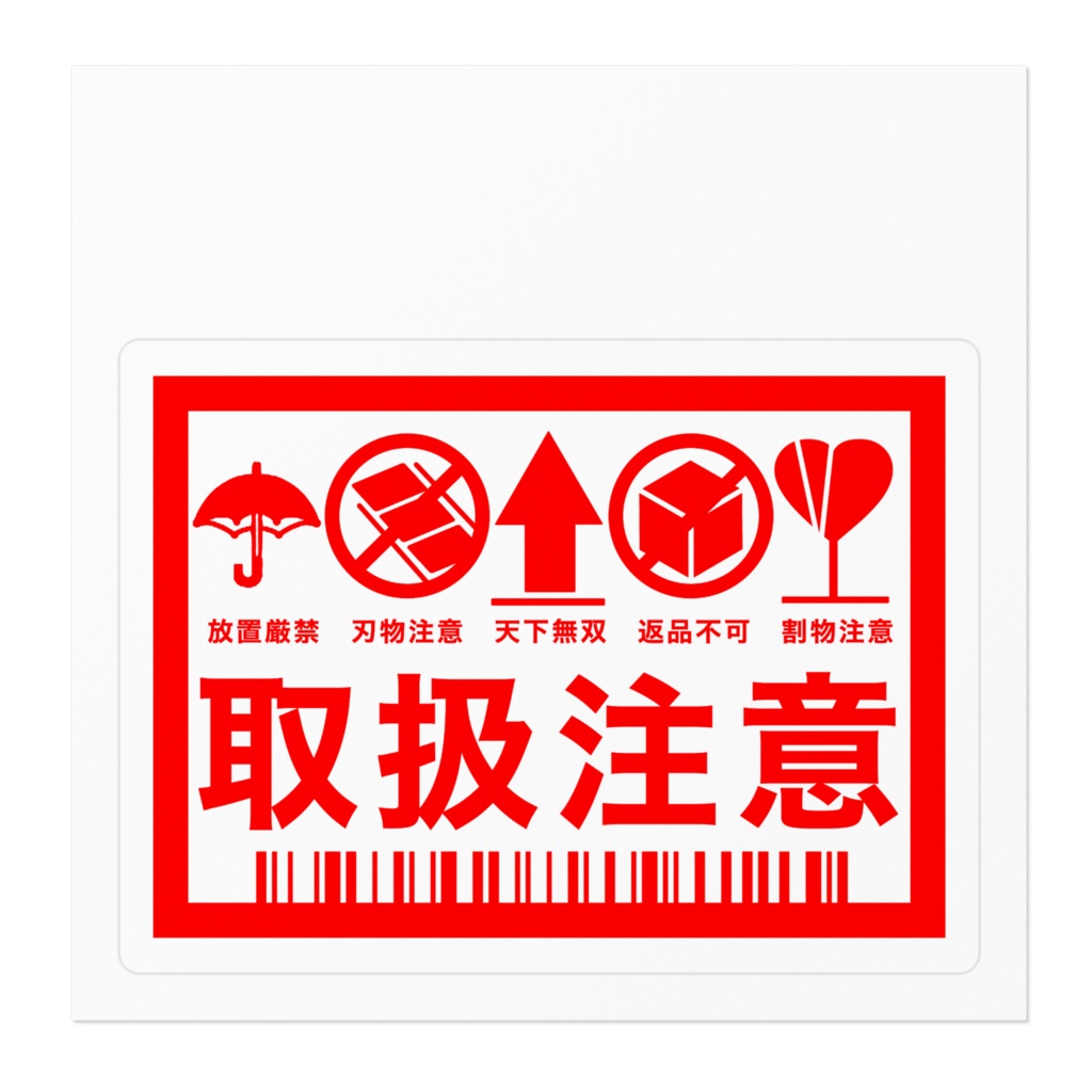 取扱注意ステッカー