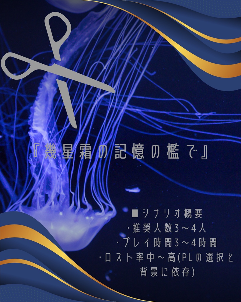 クトゥルフ神話TRPGシナリオ:『幾星霜の記憶の檻で』