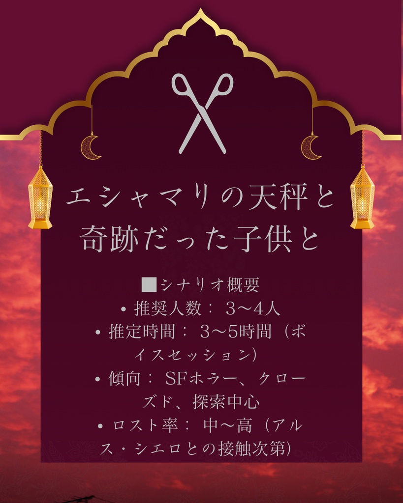 クトゥルフ神話TRPGシナリオ：『エシャマリの天秤と奇跡だった子供と』