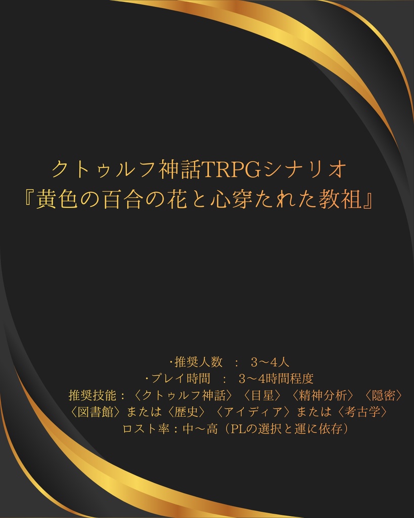 クトゥルフ神話TRPGシナリオ:『黄色の百合の花と心穿たれた教祖』