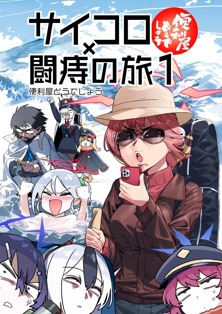 便利屋どうでしょう～サイコロ✕闘痔の旅1～