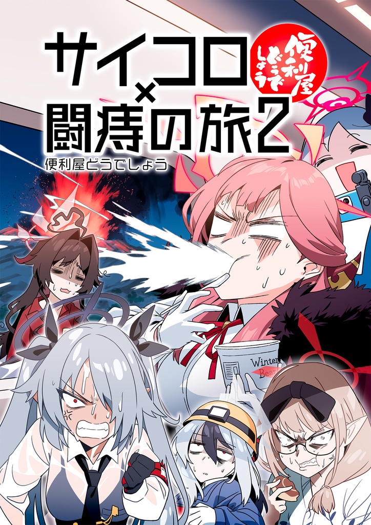 便利屋どうでしょう ～サイコロ×闘痔の旅2～