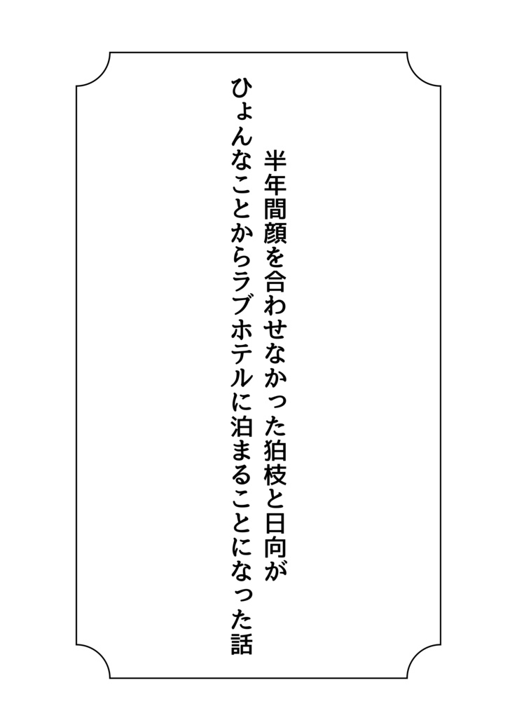 半年間顔を合わせなかった狛枝と日向がひょんなことからラブホテルに泊まることになった話
