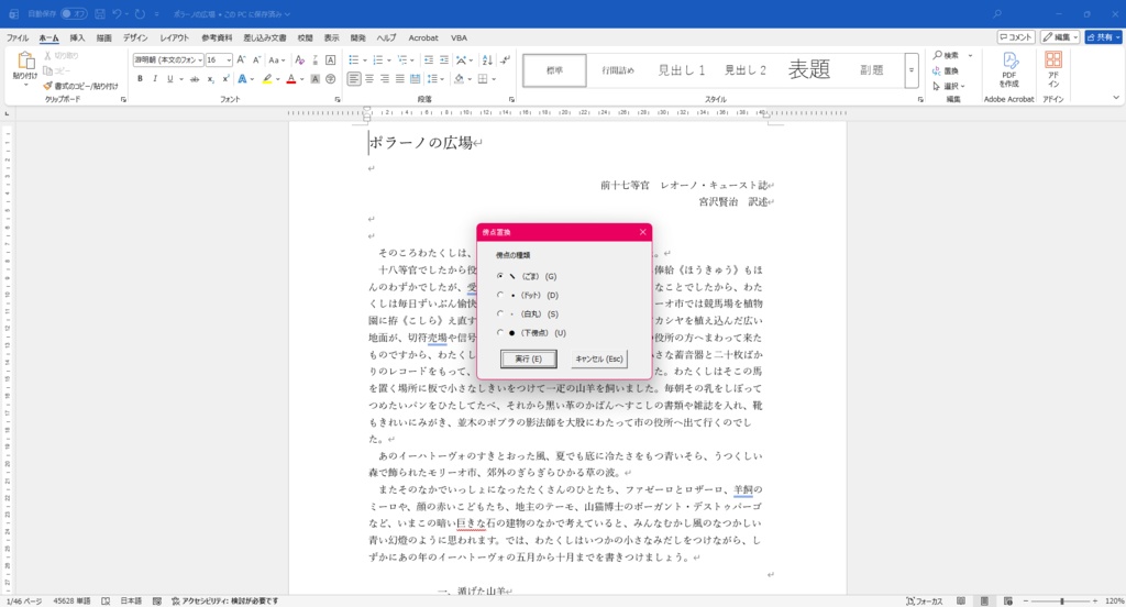 【青空文庫・pixiv・HTMLルビ・傍点対応】Word用ルビ・傍点置換VBA