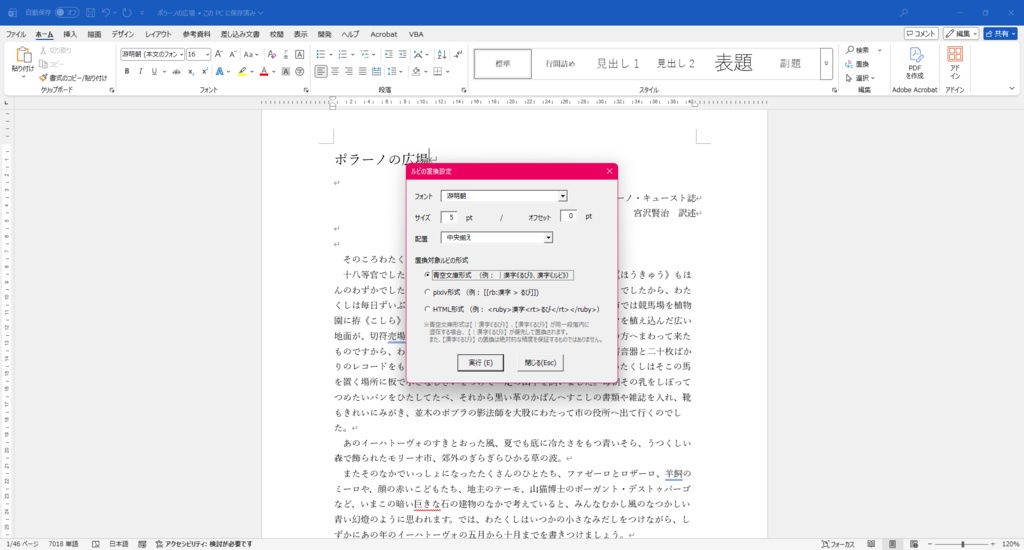 【青空文庫・pixiv・HTMLルビ・傍点対応】Word用ルビ・傍点置換VBA