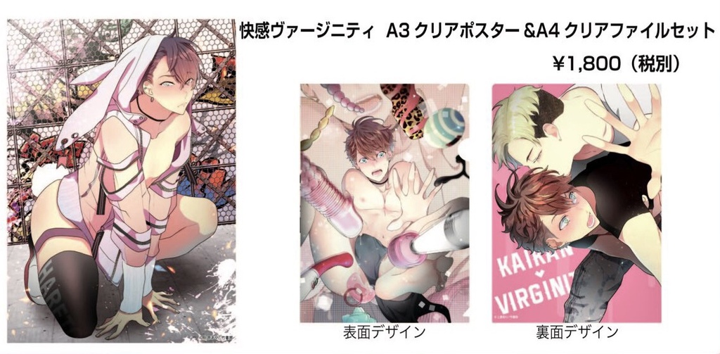 上原あり先生「快感ヴァージニティ」Ａ３クリアポスター＆Ａ４クリアファイルセット
