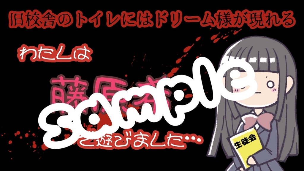 旧校舎のトイレにはドリーム様が現れる