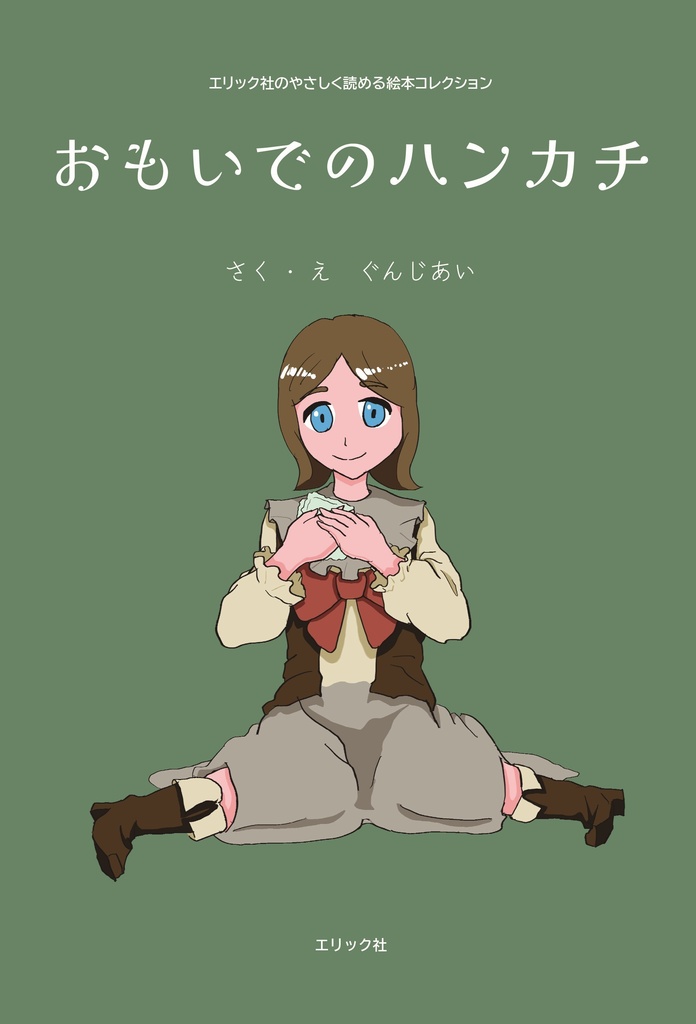 おもいでのハンカチ