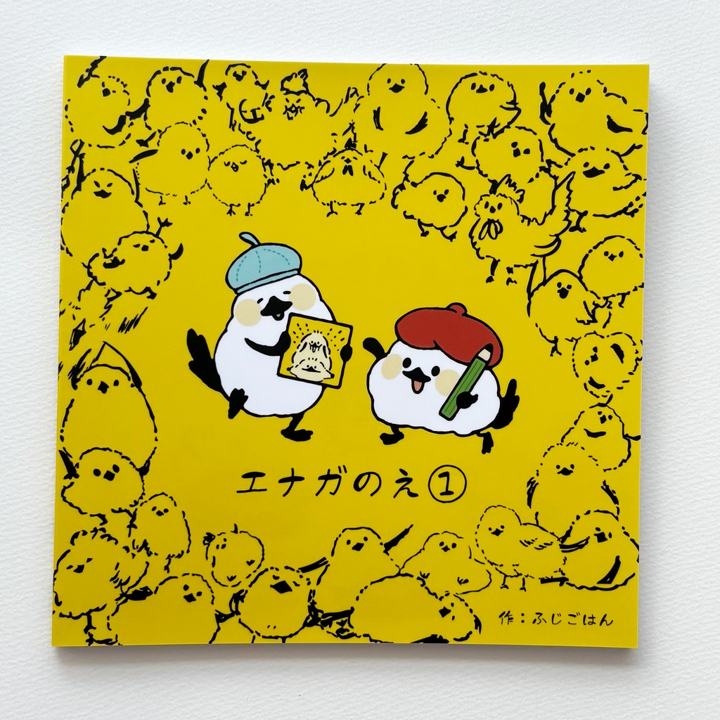  エナガのえ(イラスト集)