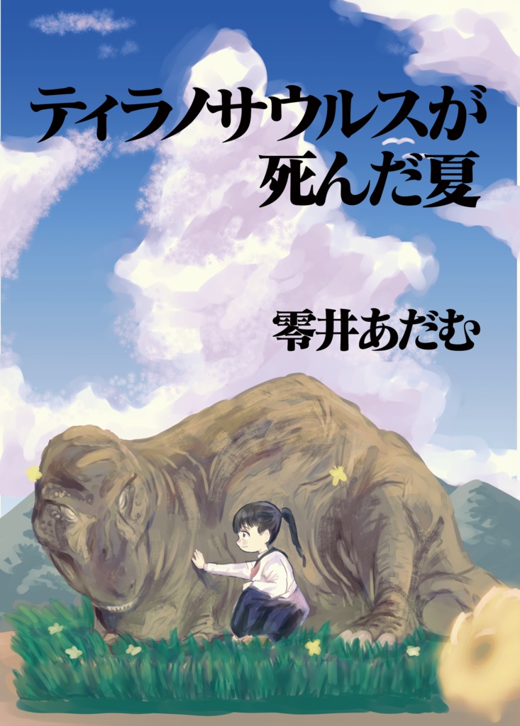 ティラノサウルスが死んだ夏