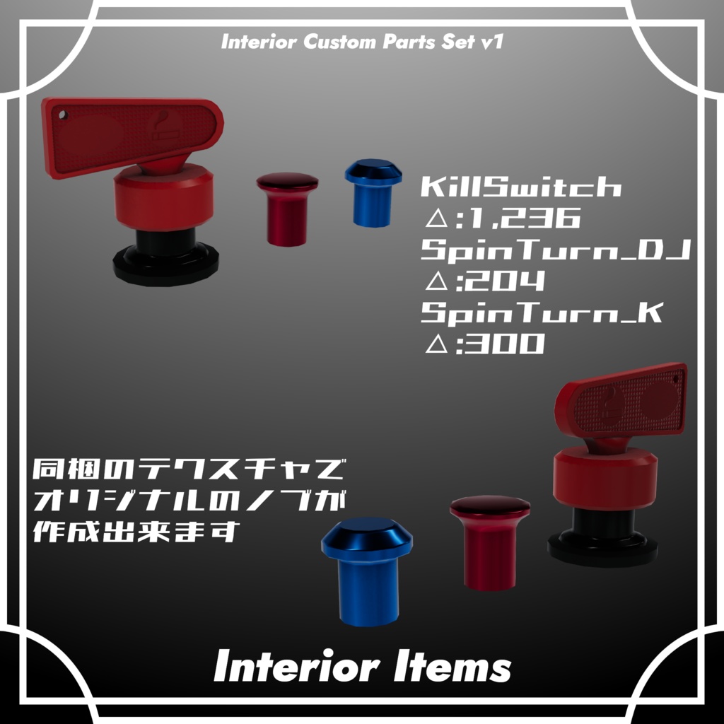 【VRChat想定】インテリアカスタムパーツセット