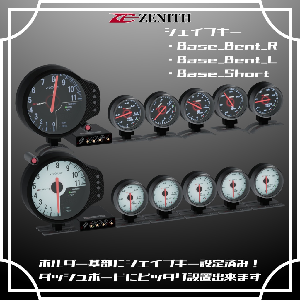【VRChat想定】ZENITH ELタイプ追加メーター & Performance FCセット