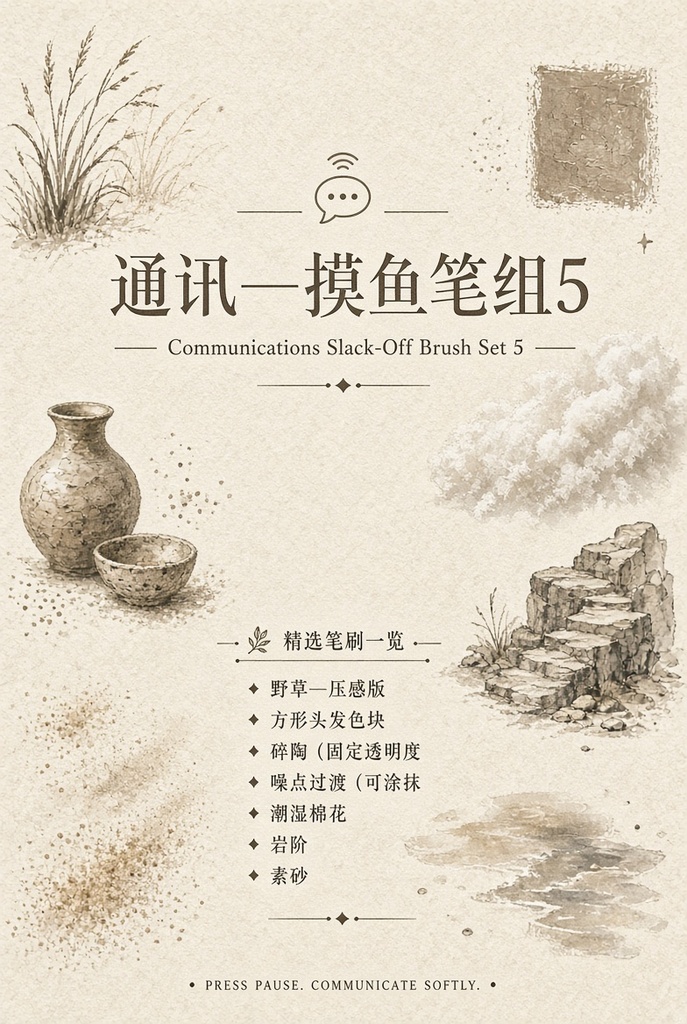 通讯—摸鱼笔组5 (Communications Slack-Off Brush Set 5)