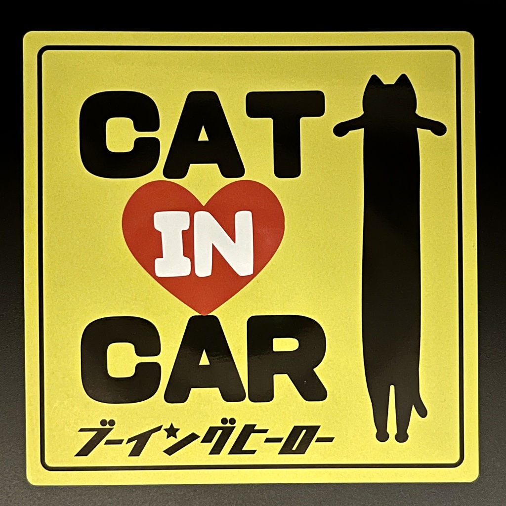 50%OFF Sale! ながいの『CAT IN CAR』マグネットシート　1枚