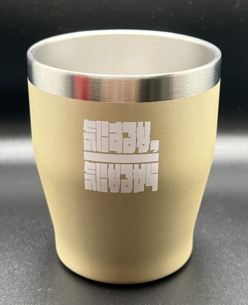 「気にするな」真空ステンレスタンブラー