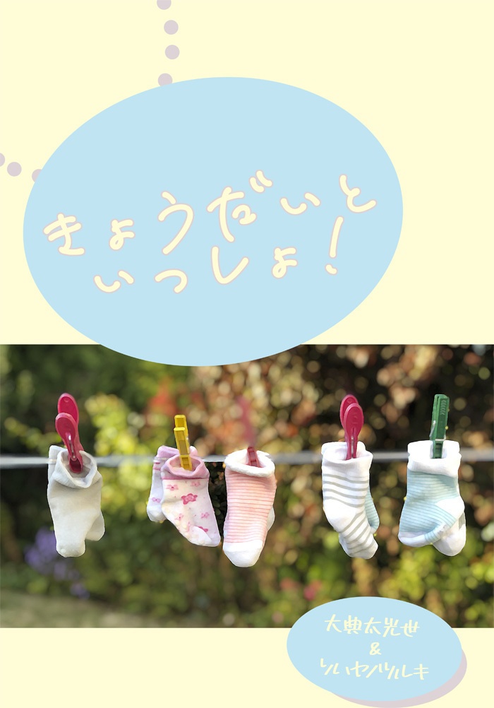 きょうだいといっしょ！