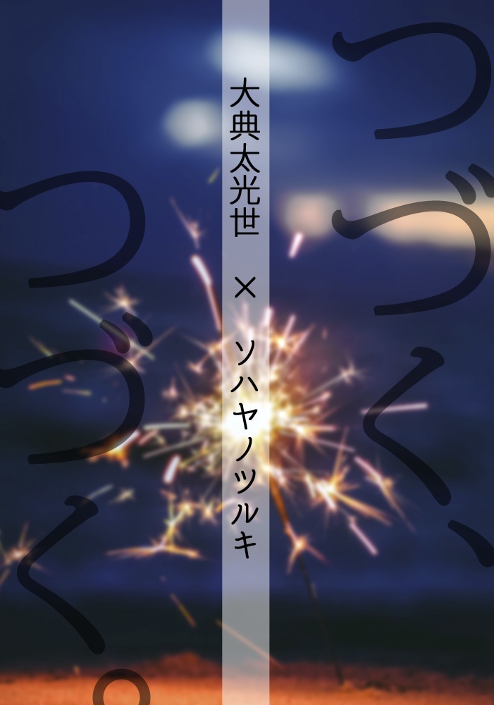 つづく、つづく。