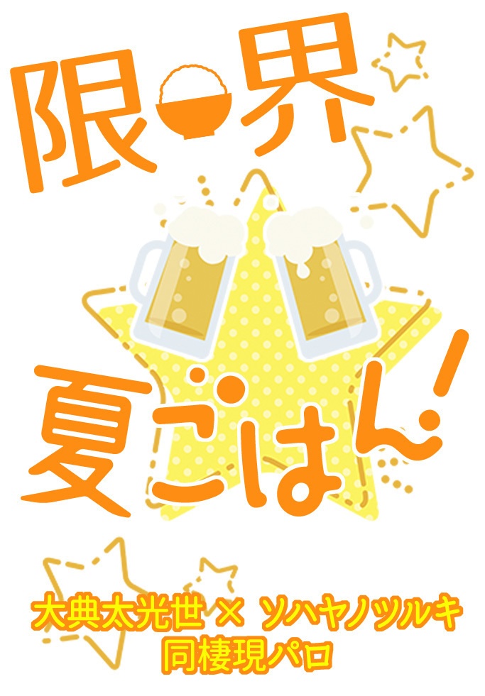 限界夏ごはん！