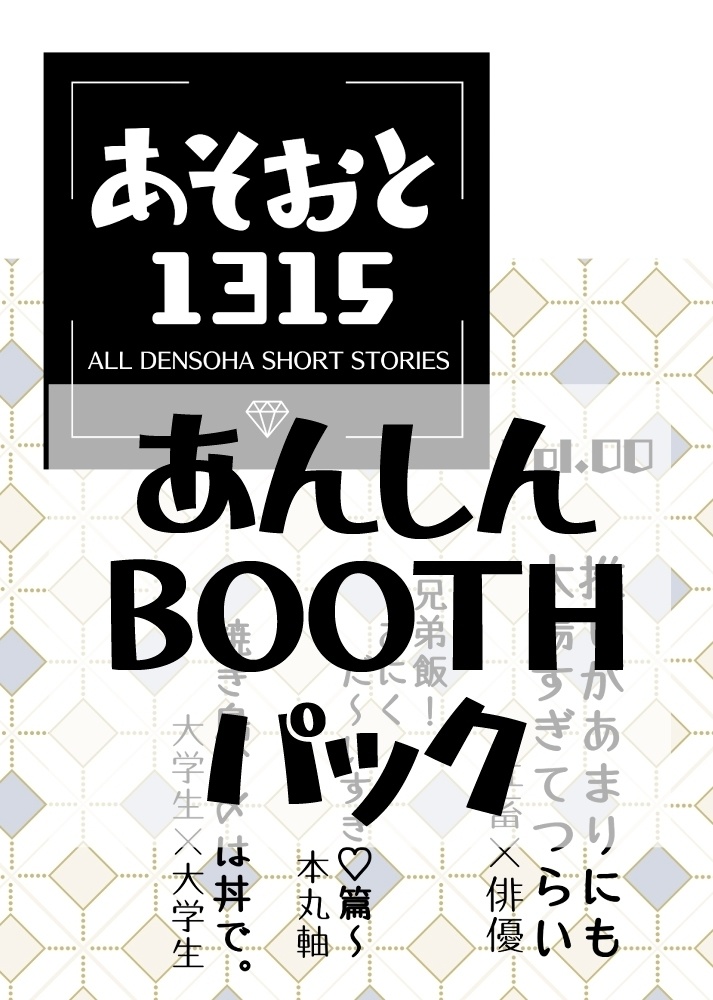 あそおと1315（あんしんBOOTHパック発送）