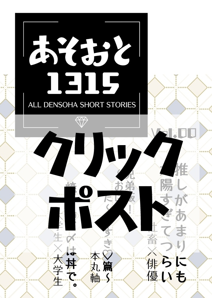 あそおと1315（クリックポスト発送）