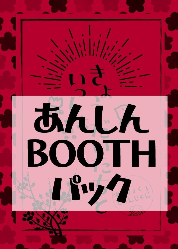 きょうだいたちといっしょ！！～れいりょくじゃんじゃん！～（あんしんBOOTHパック発送）