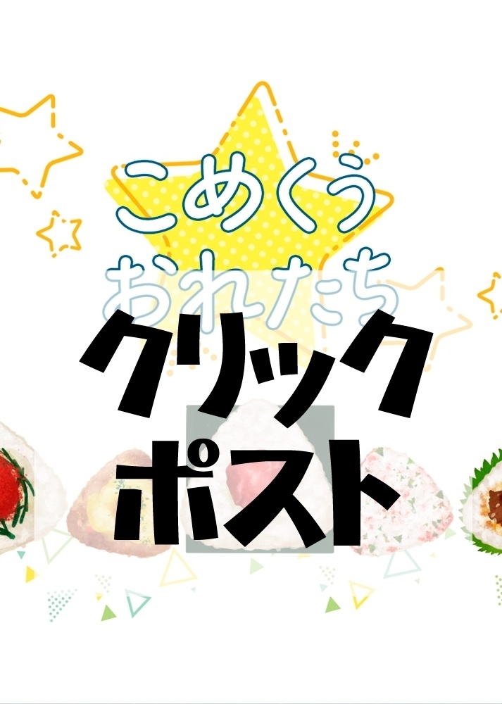 こめくうおれたち（クリックポスト発送）