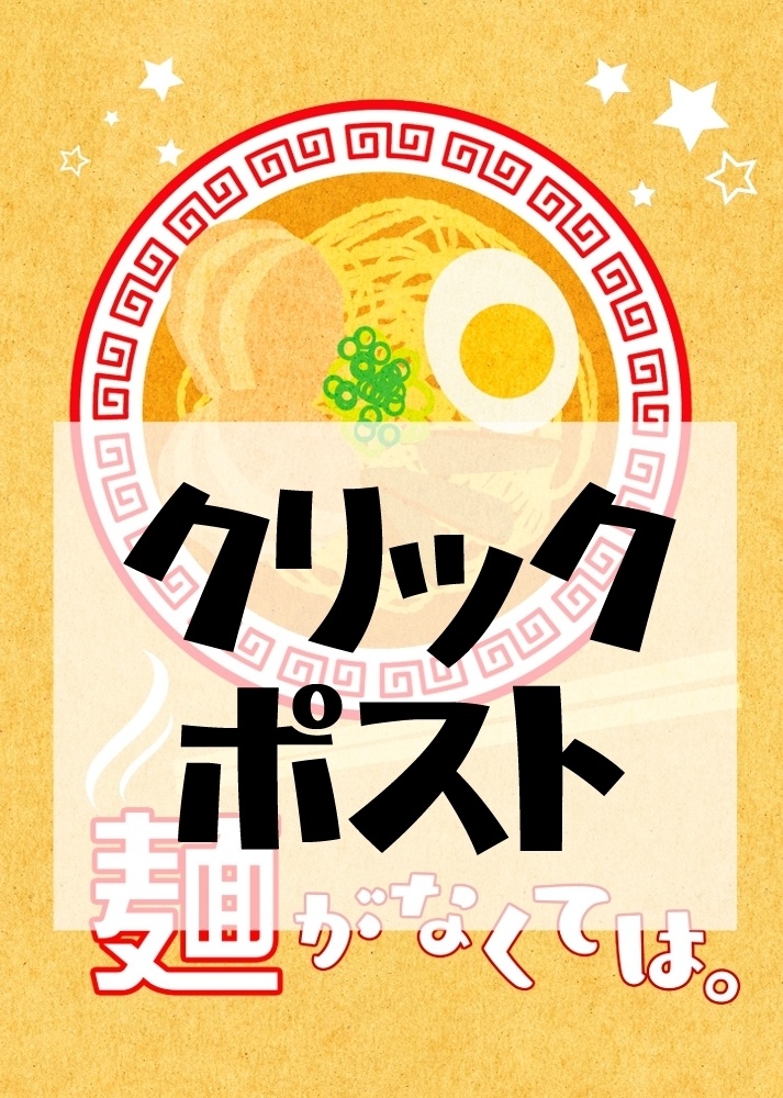 麺がなくては。（クリックポスト発送）