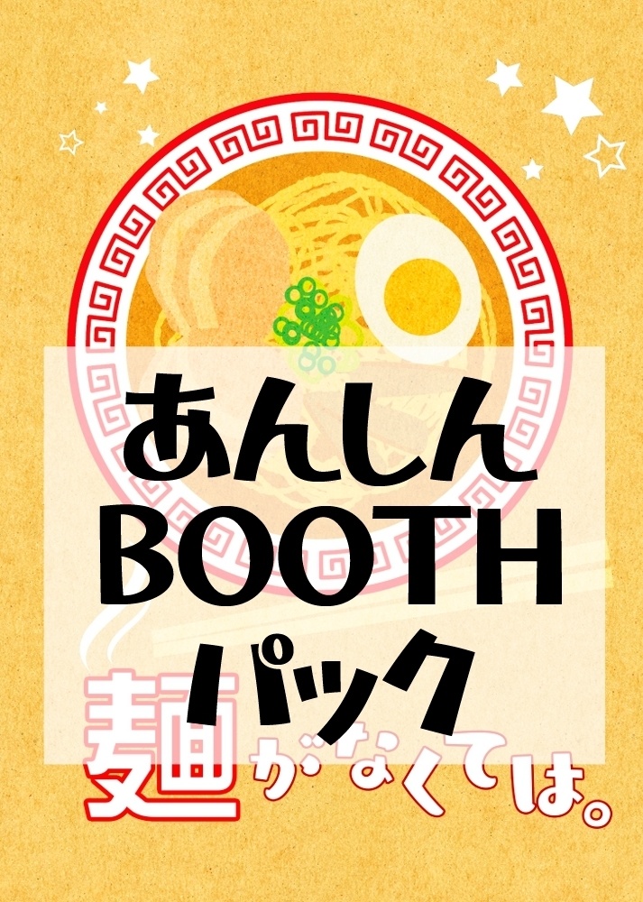 麵がなくては。（あんしんBOOTHパック発送）