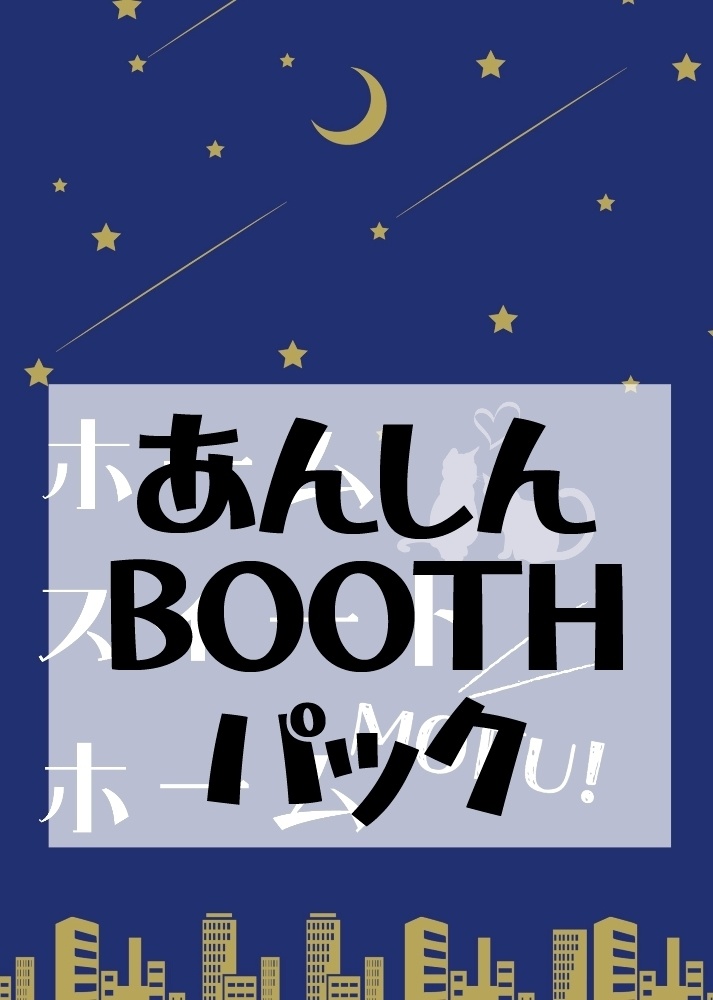 ホーム・スイート・MOFU！ホーム（あんしんBOOTHパック発送）