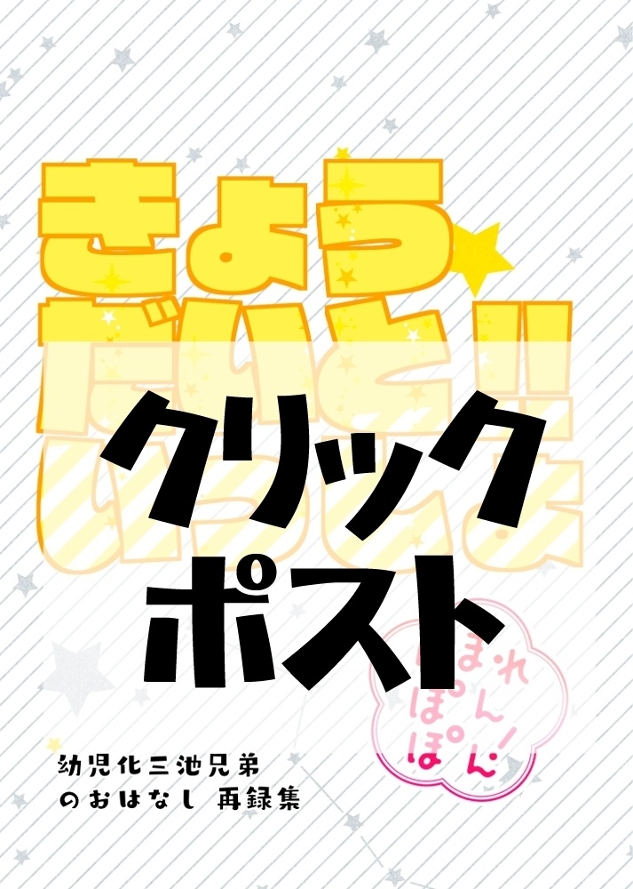 きょうだいといっしょ‼～ほまれぽんぽん!～（クリックポスト発送）