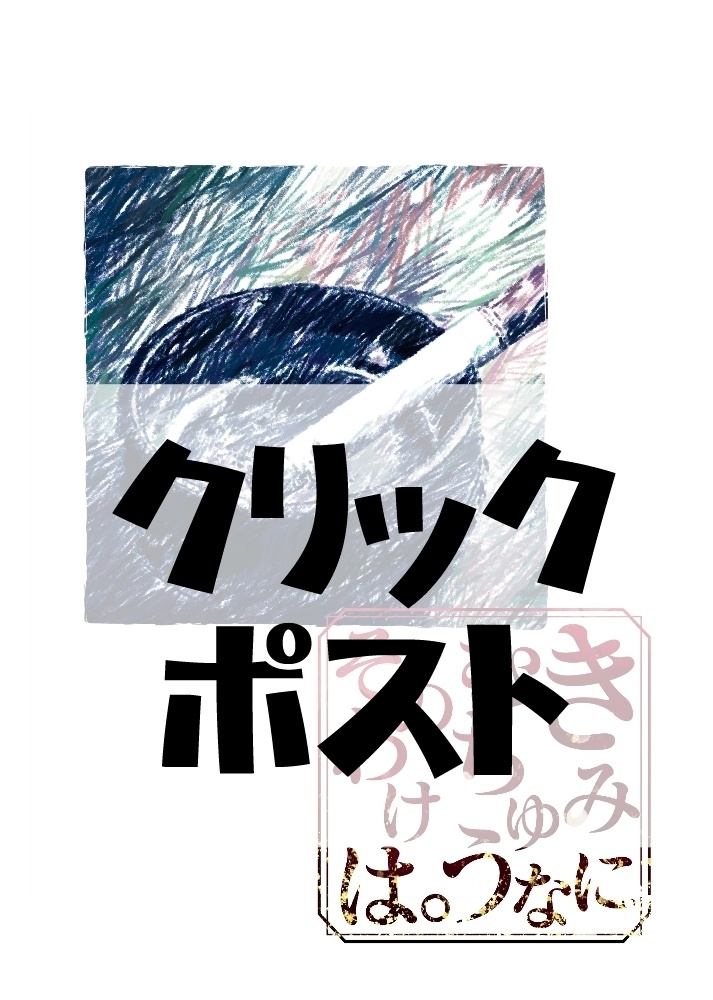 きみにむちゅうなそのわけは。（クリックポスト発送）
